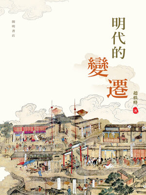 cover image of 明代的變遷